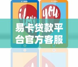 易卡贷款平台官方客服电话是多少?24小时服务热线及联系方式详解 易卡贷款平台官方客服电话是多少?24小时服务热线及联系方式详解