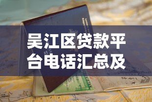 吴江区贷款平台电话汇总及贷款申请指南 吴江区贷款平台电话汇总及贷款申请指南