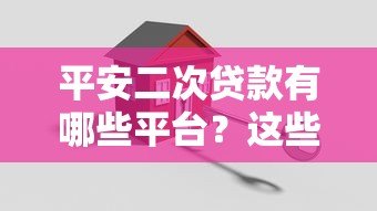 平安二次贷款有哪些平台？这些渠道可快速申请