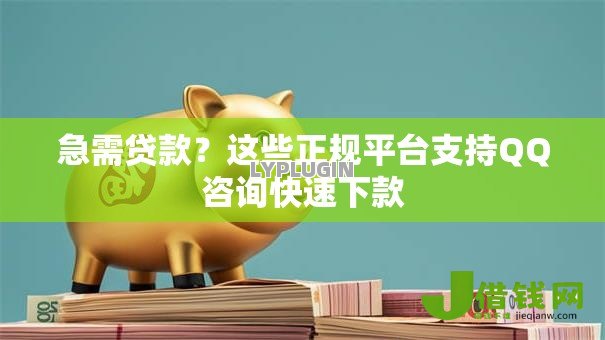 急需贷款？这些正规平台支持QQ咨询快速下款