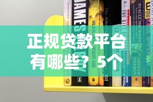 正规贷款平台有哪些？5个方法教你避坑不上当