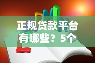 正规贷款平台有哪些？5个方法教你避坑不上当
