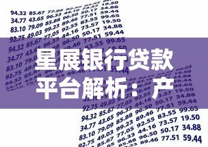 星展银行贷款平台解析：产品类型与申请攻略