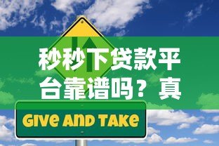 秒秒下贷款平台靠谱吗？真实评测与风险分析