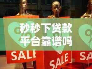 秒秒下贷款平台靠谱吗？真实评测与风险分析