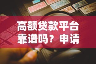 高额贷款平台靠谱吗?申请前必看的五大要点 高额贷款平台靠谱吗?申请前必看的五大要点
