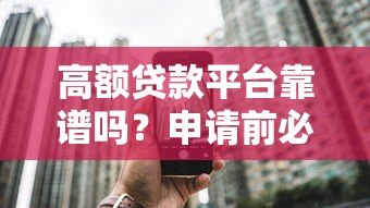 高额贷款平台靠谱吗?申请前必看的五大要点 高额贷款平台靠谱吗?申请前必看的五大要点