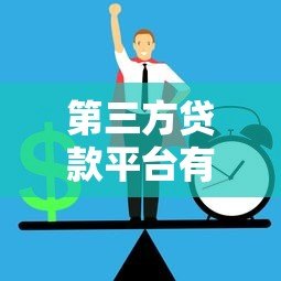 第三方贷款平台有哪些?正规渠道如何选择 第三方贷款平台有哪些?正规渠道如何选择