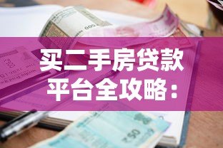 买二手房贷款平台全攻略：流程、利率、注意事项一网打尽