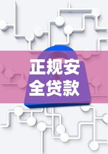正规安全贷款平台推荐：这10家靠谱机构值得考虑