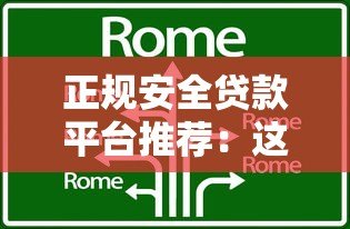正规安全贷款平台推荐：这10家靠谱机构值得考虑