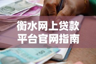 衡水网上贷款平台官网指南：快速申请与安全借款攻略