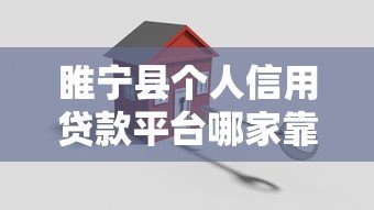 睢宁县个人信用贷款平台哪家靠谱？正规机构推荐指南
