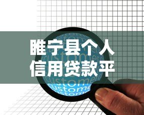 睢宁县个人信用贷款平台哪家靠谱？正规机构推荐指南