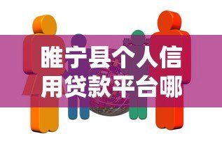 睢宁县个人信用贷款平台哪家靠谱？正规机构推荐指南