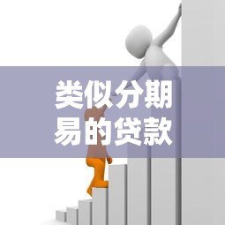 类似分期易的贷款平台有哪些?十大靠谱借款APP推荐及使用攻略 类似分期易的贷款平台有哪些?十大靠谱借款APP推荐及使用攻略
