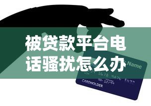 被贷款平台电话骚扰怎么办？7个有效应对方法