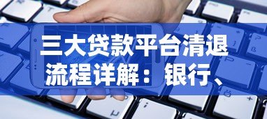 三大贷款平台清退流程详解:银行、网贷、消费金融如何操作 三大贷款平台清退流程详解:银行、网贷、消费金融如何操作