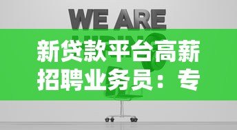 新贷款平台高薪招聘业务员:专业团队期待你的加入 新贷款平台高薪招聘业务员:专业团队期待你的加入