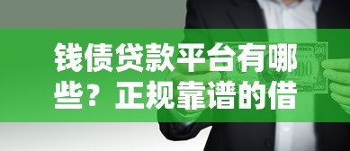 钱债贷款平台有哪些？正规靠谱的借贷平台推荐及选择指南