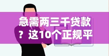 急需两三千贷款?这10个正规平台快速到账 急需两三千贷款?这10个正规平台快速到账