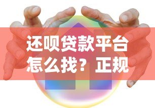 还呗贷款平台怎么找？正规入口及安全下载全攻略