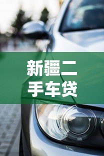 新疆二手车贷款平台推荐:低门槛购车方案及避坑指南 新疆二手车贷款平台推荐:低门槛购车方案及避坑指南