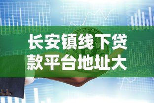 长安镇线下贷款平台地址大全及办理指南
