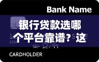 银行贷款选哪个平台靠谱？这5类渠道最实用