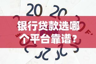 银行贷款选哪个平台靠谱？这5类渠道最实用