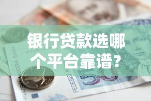 银行贷款选哪个平台靠谱？这5类渠道最实用