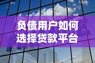 负债用户如何选择贷款平台？这5家机构更易通过审核