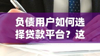 负债用户如何选择贷款平台？这5家机构更易通过审核