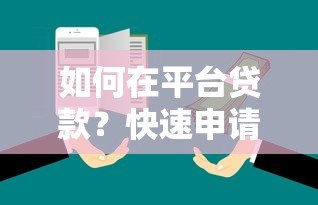 如何在平台贷款？快速申请指南及注意事项