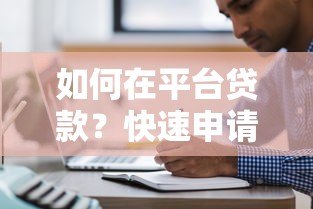 如何在平台贷款？快速申请指南及注意事项