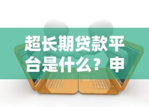 超长期贷款平台是什么？申请前必知的五大要点