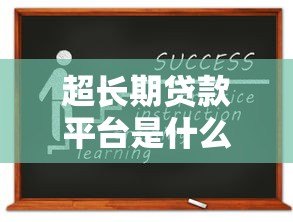 超长期贷款平台是什么？申请前必知的五大要点