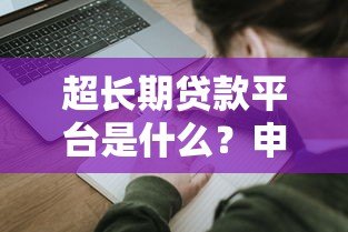 超长期贷款平台是什么？申请前必知的五大要点