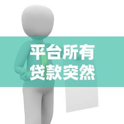 平台所有贷款突然借不出?这5个原因和解决办法要知道 平台所有贷款突然借不出?这5个原因和解决办法要知道