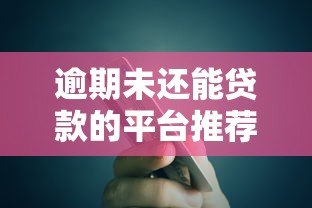 逾期未还能贷款的平台推荐及解决方案