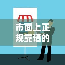 市面上正规靠谱的贷款平台推荐及避坑指南