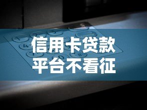 信用卡贷款平台不看征信？这些低门槛平台助你快速解决资金难题