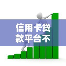 信用卡贷款平台不看征信？这些低门槛平台助你快速解决资金难题