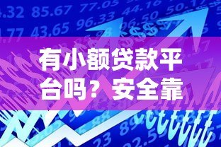 有小额贷款平台吗？安全靠谱的借款渠道如何选