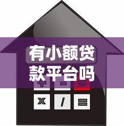 有小额贷款平台吗？安全靠谱的借款渠道如何选