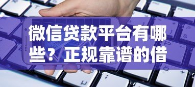 微信贷款平台有哪些？正规靠谱的借款渠道推荐