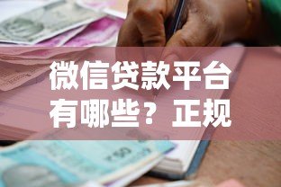 微信贷款平台有哪些？正规靠谱的借款渠道推荐