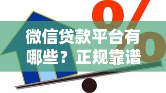 微信贷款平台有哪些？正规靠谱的借款渠道推荐