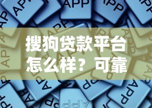 搜狗贷款平台怎么样?可靠吗?真实评测与使用攻略 搜狗贷款平台怎么样?可靠吗?真实评测与使用攻略