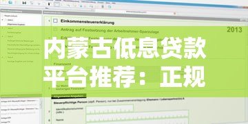 内蒙古低息贷款平台推荐:正规机构利息对比及申请攻略 内蒙古低息贷款平台推荐:正规机构利息对比及申请攻略